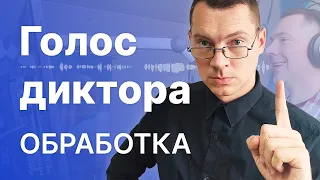 Обрабока дикторского голоса на трёх примерах