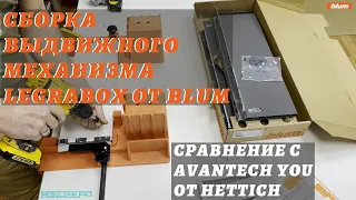 Сборка выдвижного механизма Legrabox от Blum / Сравнение с AvanTech от Hettich