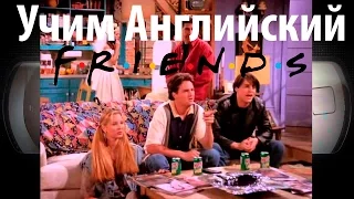 АНГЛИЙСКИЙ С "ДРУЗЬЯМИ" Сериал 'Friends' с английскими субтитрами / Школа Джобса Диалоги из фильмов