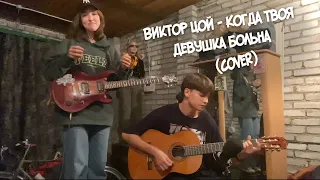 Виктор Цой ❤️ - Когда твоя девушка больна 🤧 (cover)