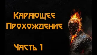 Прохождение "Ghost Rider" на "Карающей" сложности Часть 1/ Passing "GR" on "Punishing" Difficulty