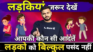 लड़कियों की इन 5 आदतों से नफरत करते हैं लड़के||Boys hate this 5 habits of Girls||Arsad Khan