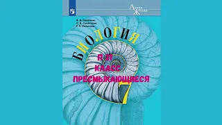 БИОЛОГИЯ 7 КЛАСС П 21 КЛАСС ПРЕСМЫКАЮЩИЕСЯ АУДИО СЛУШАТЬ