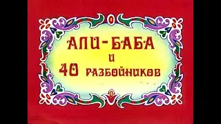 Диафильм Али Баба и 40 разбойников 1991