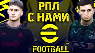 РПЛ ОСТАЁТСЯ ЕЩЁ НА ГОД / РПЛ в eFootball 2022