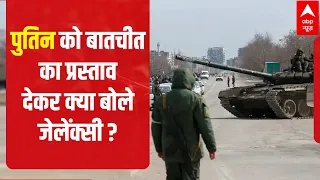 Ukraine Russia War: Putin को बातचीत का प्रस्ताव देकर Zelenskyy बोले- '...तो वर्ल्ड वॉर होगा'