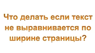 Скопированный из интернета текст не выравнивается по ширине страницы?