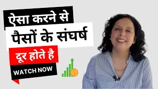 ऐसा करने से पैसों के संघर्ष दूर होते है-Tips to get rid of money struggle in life-Jaya Karamchandani