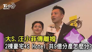 大S.汪小菲傳離婚 2棟豪宅+S Hotel 共9億分產怎麼分?｜TVBS新聞