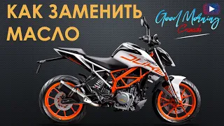 KTM DUKE 390 - Процесс Замены Масла 15W-50