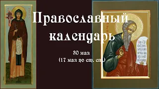 Православный календарь понедельник 30 мая (17 мая по ст. ст.) 2022 года