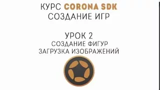 Corona SDK. Создание игр. Урок 2. Создание фигур, загрузка изображени