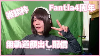 【女装】祝！Fantia4周年無軌道雑談配信【顔出し】