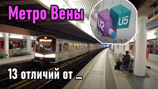 Метро Вены: 13 отличий от Новосибирска и не только