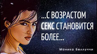 Неожиданные и немного провокационные цитаты одной из самых красивых женщин в мире. Моника Беллуччи.