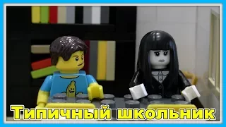 Типичный школьник - Legо Версия (Мультфильм)