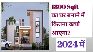 Construction cost of 1800 SQFT House in 2024 || 2024 में घर बनाने पर कितना खर्चा लगेगा ?