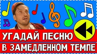 УГАДАЙ ПЕСНЮ В ЗАМЕДЛЕННОМ ТЕМПЕ ЗА 10 СЕКУНД !