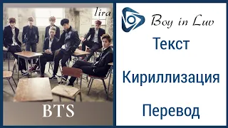 BTS – Boy in Luv | Текст + Кириллизация + Перевод | lira