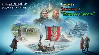 Assassin's Creed Valhalla. Интерактивный тур "Эпоха викингов". Сюжет. Задание 1 "Клятвы и честь"