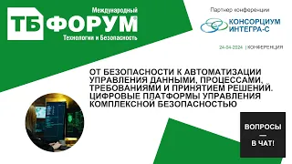 От безопасности к автоматизации управления данными процессами требованиями и принятием решений.