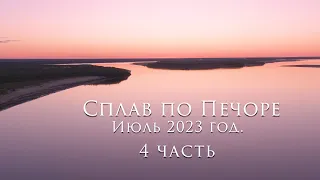 Сплав по Печоре 4 часть