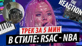 Трек за 5 минут в стиле RSAC x ELLA — NBA (Не мешай) / РЕАКЦИЯ 😲