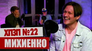 ВАЛИК МИХИЕНКО (Improv Live Show / DZK) про плаценту и бомжей | ХОРОШИЙ ПЛОХОЙ ЗЛОЙ ПОДКАСТ №22