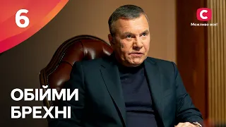 ЭТОТ СЕРИАЛ ЖДАЛ ВЕСЬ ИНТЕРНЕТ. Объятия лжи 6 серия | МЕЛОДРАМЫ 2022 УКРАИНА | СЕРИАЛЫ 2022