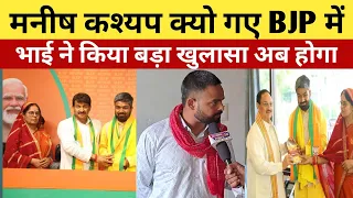 Manish kashyap के भाई ने किया बड़ा खुलासा आखिर क्यो जाना पड़ा BJP में अब होगा?