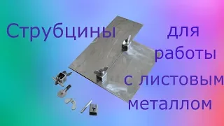 Струбцины для работы с листовым металлом. Welding Panel Clamps.