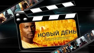 Обзор сериала "Новый день" (2006)