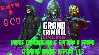 ОБЗОР НА НОВОЕ ОБНОВЛЕНИЕ С БАГАМИ GRAND CRIMINAL ONLINE (GCO) ВЕРСИЯ 1.1.3!