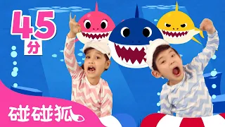 精選鯊魚舞🦈 鯊魚歌合集 | 過年大吃後起來動一動 | 鯊魚一家 嘟嘟嘟 童謠 兒童歌曲 Kids Songs | 鯊魚寶寶 Baby Shark  碰碰狐 Pinkfong!