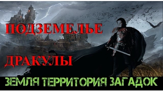 Подземелье Дракулы. Земля Территория Загадок. Выпуск 46.