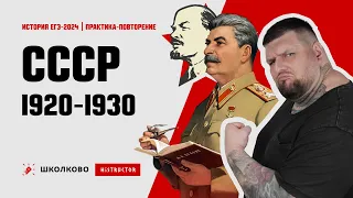 ПРАКТИКА-ПОВТОРЕНИЕ СССР в 1920-30-е гг.