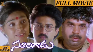 28 Years For Surigadu | Surigadu Movie Full HD | Dasari Narayana Rao | Suresh | Yamuna