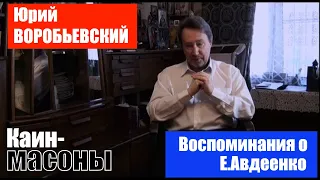 Юрий ВОРОБЬЕВСКИЙ о Евгении Авдеенко (писатель, богослов) / Каин - масоны