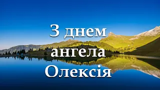 З днем ангела Олексія