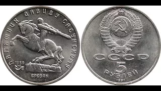 5 рублей, 1991 года, СССР, Памятник Давиду Сасунскому, 5 rubles, 1991