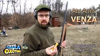 Знакомство с ружьем Ata Arms Venza (ТВ-программа)