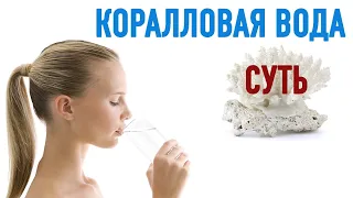 В чём суть коралловой воды?