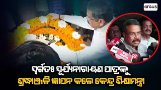 Union Minister Pradhan Pays Last Tribute To Ex-Odisha Assembly Speaker Surya Narayan Patro