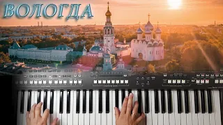 ВОЛОГДА  ПЕСНЯРЫ КАВЕР НА СИНТЕЗАТОРЕ ОТ YAMAHA  DJX