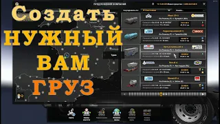 Как создать нужный вам груз ETS2 & ATS с помощью CargoMan