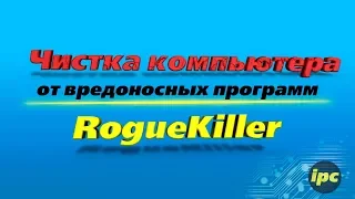 Удаление вредоносных программ. Программа RogueKiller