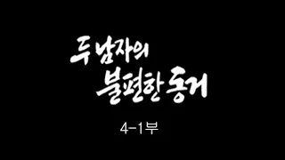 [인간극장] '두 남자의 불편한 동거 4-1부' - 충남 태안 / KBS 20100708 방송