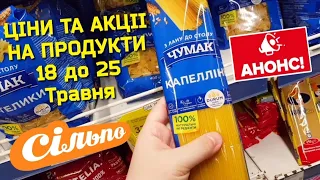 Сільпо ✔ Анонс акційних продуктів‼ #сільпо #сільпоцінатижня #знижки #ціни #обзор #продукти #україна