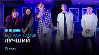 BN x Raim & Artur - Лучший (аудио)