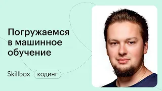 Машинное обучение и анализ данных. Интенсив по машинному обучению с нуля